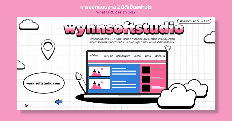 การออกแบบงาน 2 มิติเป็นอย่างไร