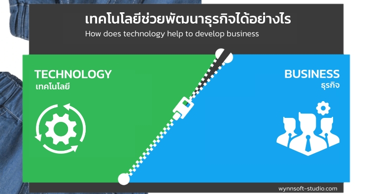 เทคโนโลยีช่วยพัฒนาธุรกิจได้อย่างไร