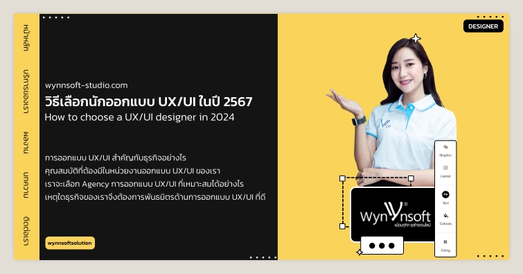 วิธีเลือกนักออกแบบ UX/UI ในปี 2567