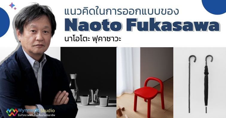 แนวคิดในการออกแบบ ของ Naoto Fukasawa นาโอโตะ ฟุคาซาวะ