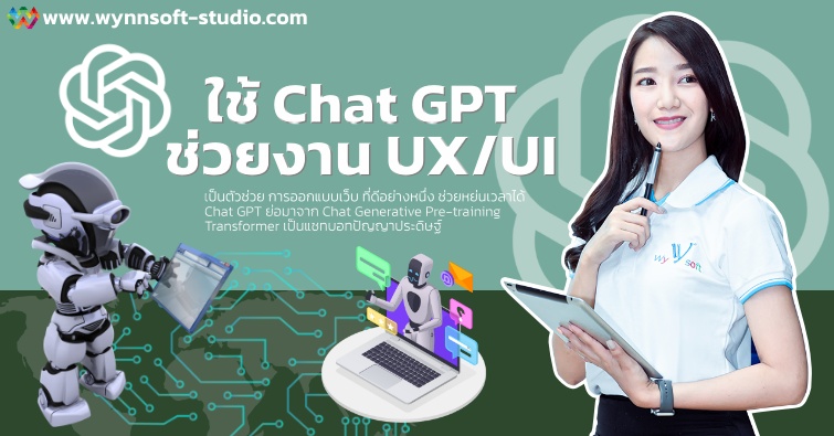 ใช้ Chat GPT ช่วยงาน UX/UI