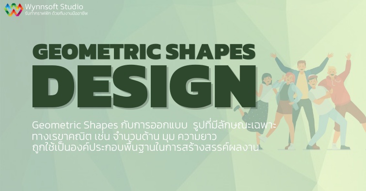 Geometric Shapes กับการออกแบบ