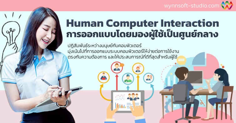 Human Computer Interaction การออกแบบโดยมองผู้ใช้เป็นศูนย์กลาง