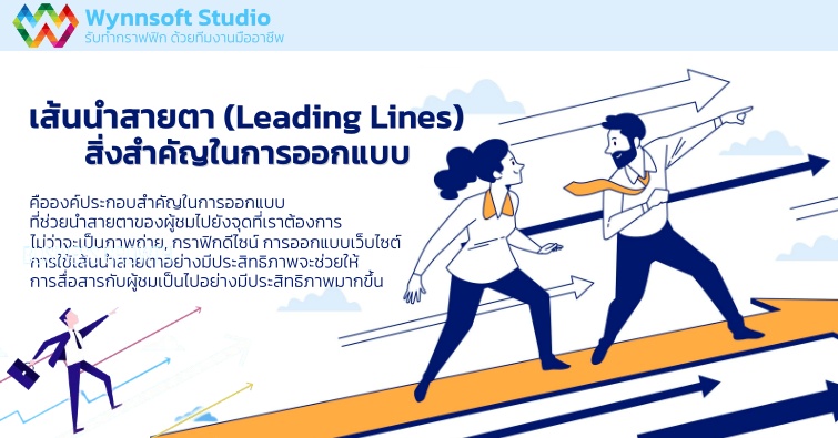 เส้นนำสายตา (Leading Lines) สิ่งสำคัญในการออกแบบ