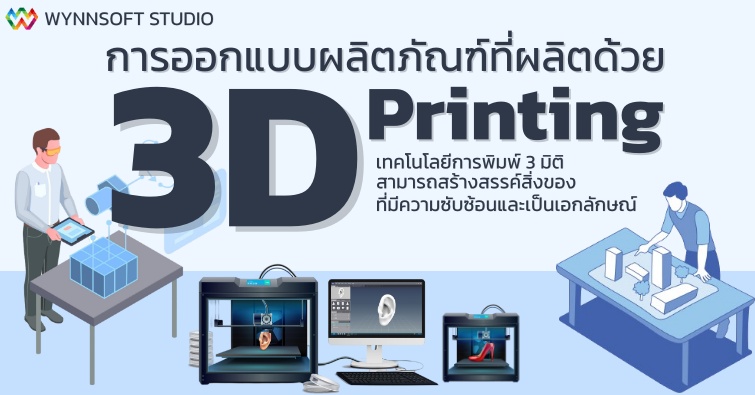 การออกแบบผลิตภัณฑ์ที่ผลิตด้วย 3D Printing