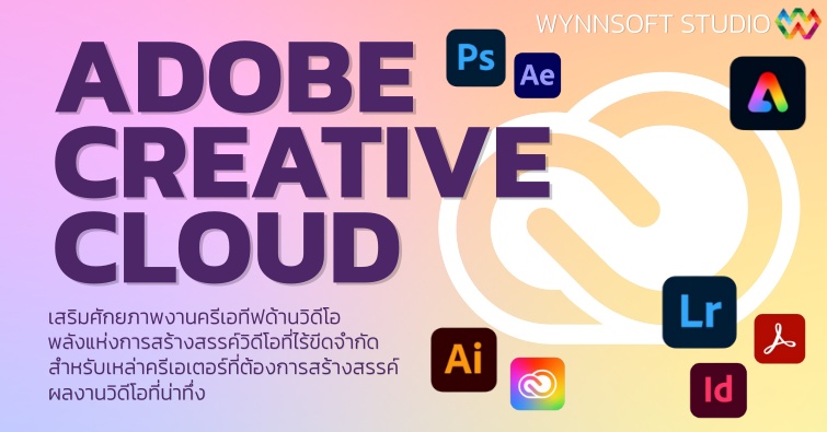 Adobe Creative Cloud เสริมศักยภาพงานครีเอทีฟด้านวิดีโอ