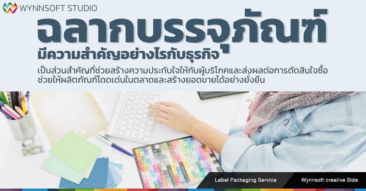 ฉลากบรรจุภัณฑ์มีความสำคัญอย่างไรกับธุรกิจ