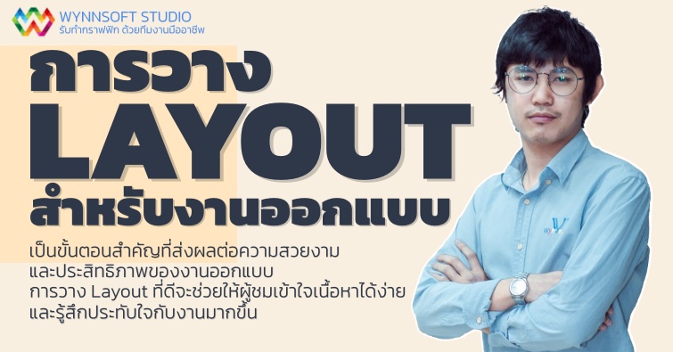 การวาง Layout สำหรับงานออกแบบ 