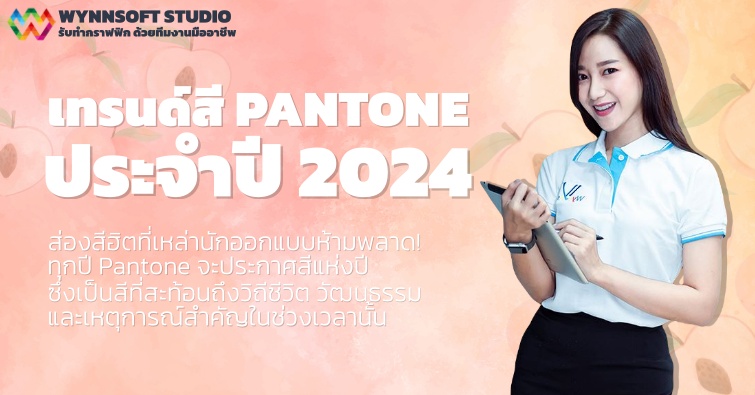 เทรนด์สี Pantone ประจำปี 2024