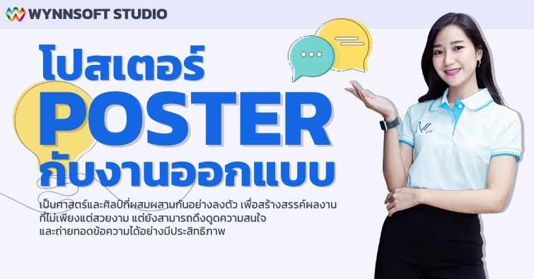 โปสเตอร์ (Poster) กับงานออกแบบ