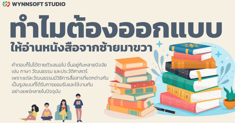 ทำไมต้องออกแบบให้อ่านหนังสือจากซ้ายมาขวา