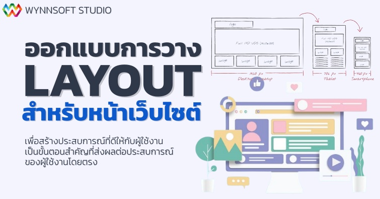 ออกแบบการวาง Layout สำหรับหน้าเว็บไซต์ 