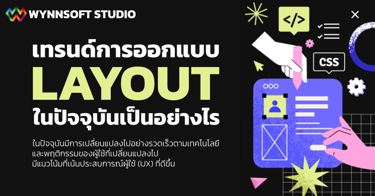 เทรนด์การออกแบบ Layout ในปัจจุบันเป็นอย่างไร