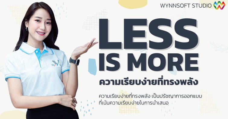 Less is More ความเรียบง่ายที่ทรงพลัง