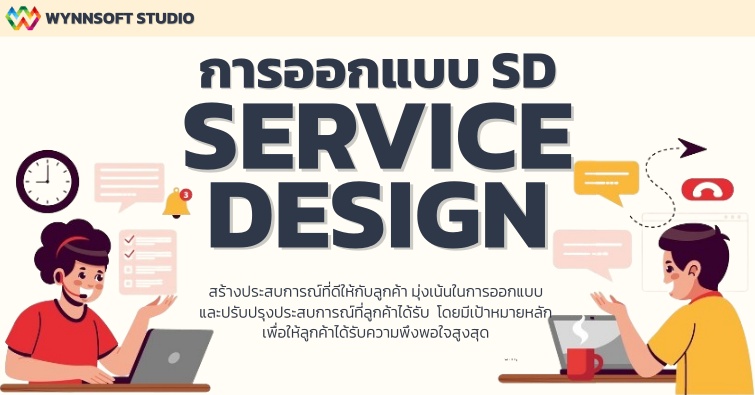 การออกแบบ SD (Service Design) 