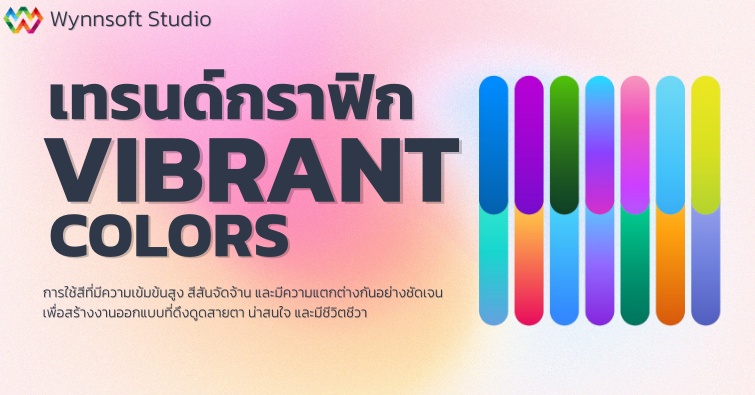 เทรนด์กราฟิก Vibrant Colors