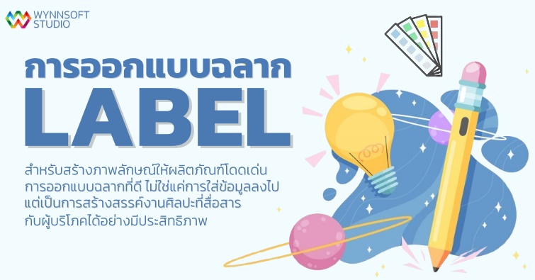 การออกแบบฉลาก (Label) 