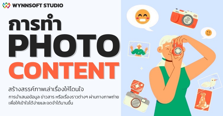 การทำ Photo Content 