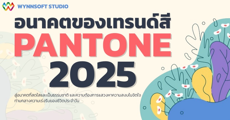 อนาคตของเทรนด์สี Pantone 2025