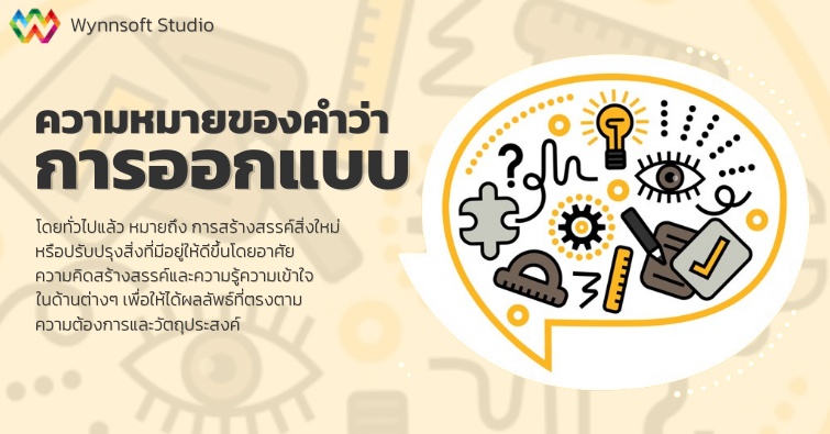 ความหมายของคำว่า การออกแบบ