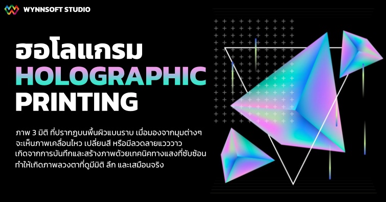 ฮอโลแกรม (Holographic Printing)