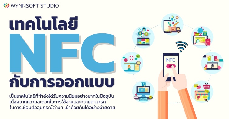 เทคโนโลยี NFC กับการออกแบบ 