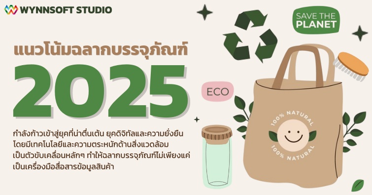 แนวโน้มฉลากบรรจุภัณฑ์ 2025