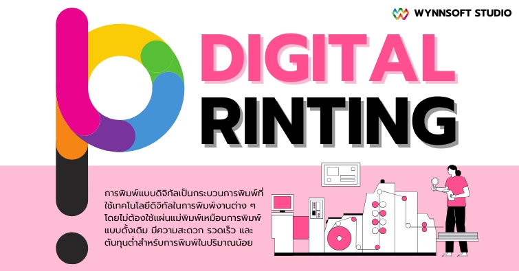 การพิมพ์แบบดิจิทัล (Digital Printing)