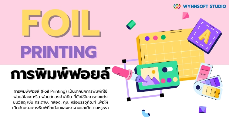 การพิมพ์ฟอยล์ (Foil Printing)