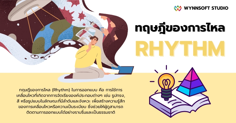 ทฤษฎีของการไหล (Rhythm)