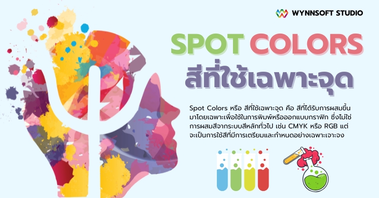 Spot Colors สีที่ใช้เฉพาะจุด