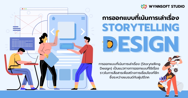 การออกแบบที่เน้นการเล่าเรื่อง (Storytelling Design)