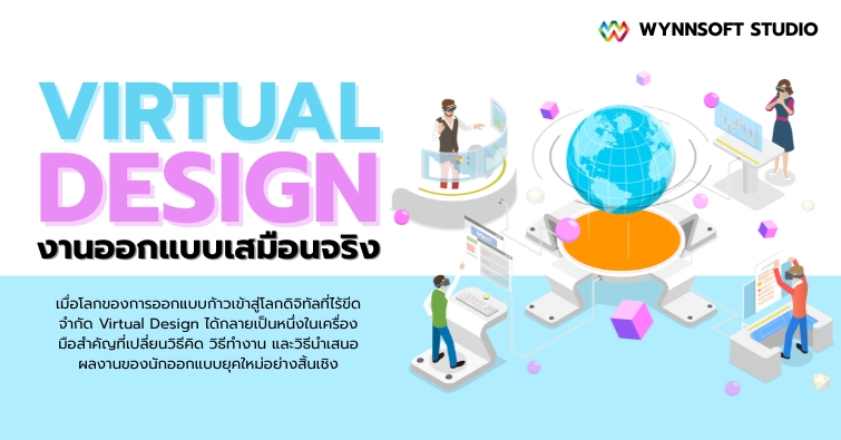 Virtual Design งานออกแบบเสมือนจริง