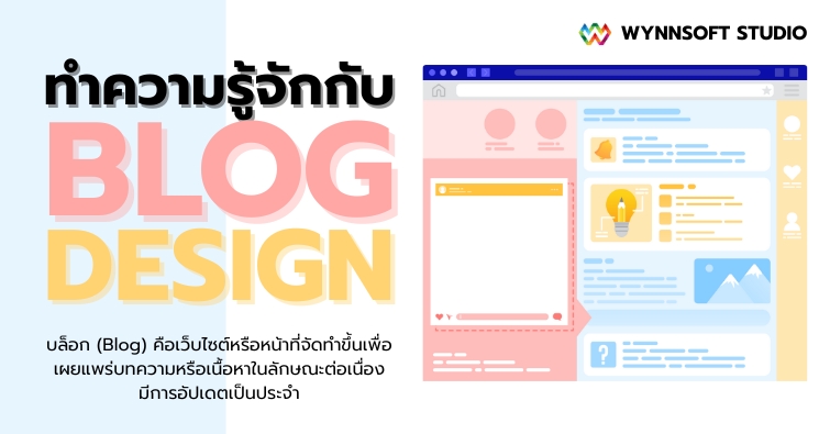 ทำความรู้จักกับ Blog Design
