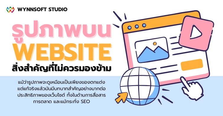 รูปภาพบนเว็บไซต์ สิ่งสำคัญที่ไม่ควรมองข้าม