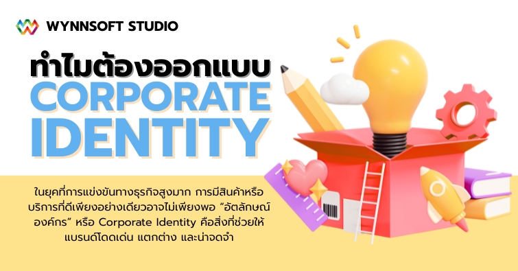 ทำไมต้องออกแบบ Corporate Identity