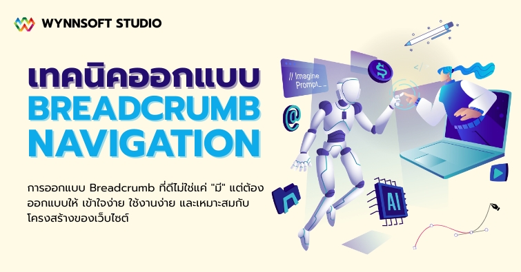 เทคนิคออกแบบ Breadcrumb Navigation