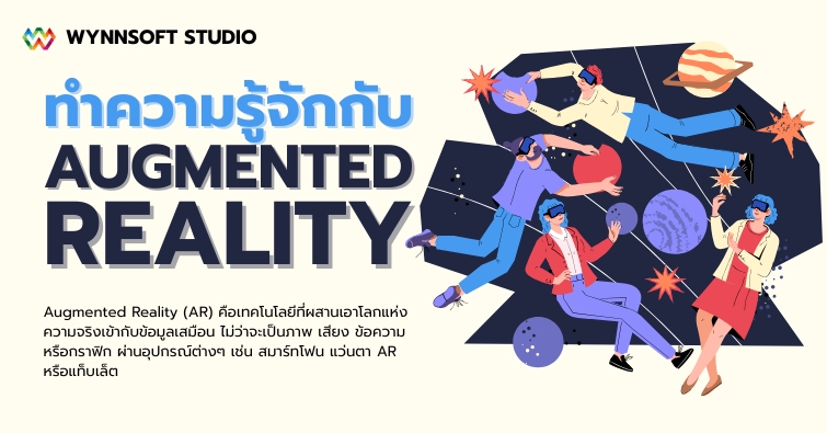ทำความรู้จักกับ Augmented Reality (AR)