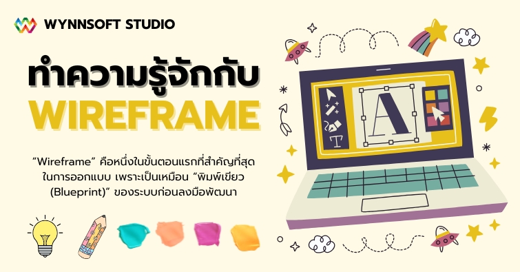 ทำความรู้จักกับ Wireframe