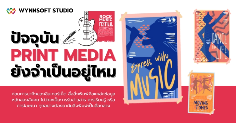 ปัจจุบันสื่อสิ่งพิมพ์ยังจำเป็นอยู่ไหม