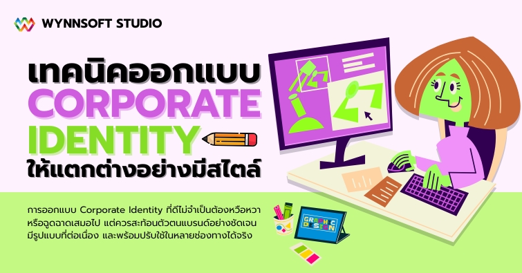 เทคนิคออกแบบ Corporate Identity ให้แตกต่างอย่างมีสไตล์