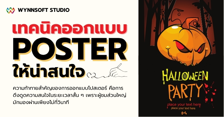 เทคนิคออกแบบ Poster ให้น่าสนใจ