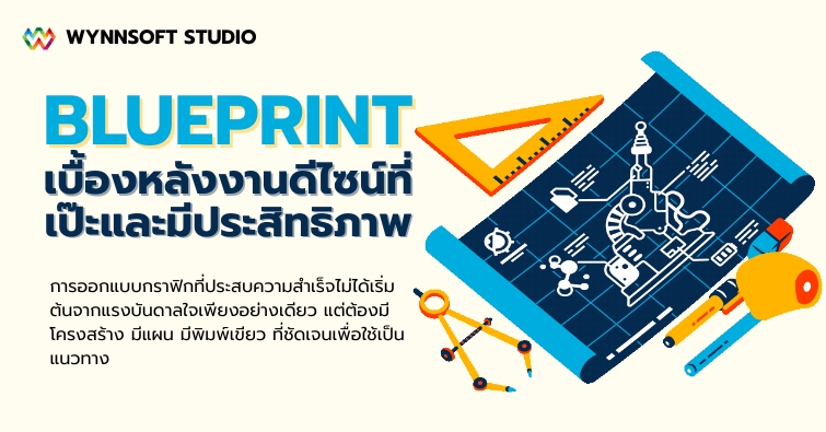 Blueprint เบื้องหลังงานดีไซน์ที่เป๊ะและมีประสิทธิภาพ