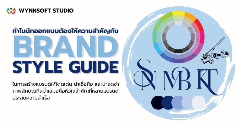ทำไมนักออกแบบต้องให้ความสำคัญกับ Brand Style Guide