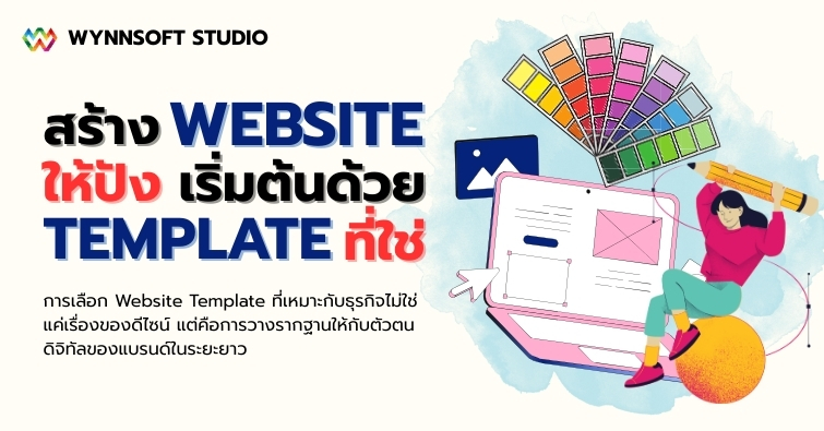 สร้างเว็บไซต์ให้ปังเริ่มต้นด้วยเทมเพลตที่ใช่