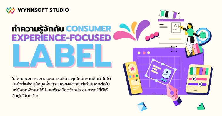 ทำความรู้จักกับ ฉลากที่เน้นประสบการณ์ผู้บริโภค