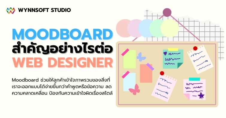 Moodboard สำคัญอย่างไรต่อ Web Designer