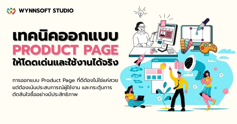 เทคนิคออกแบบ Product Page ให้โดดเด่นและใช้งานได้จริง