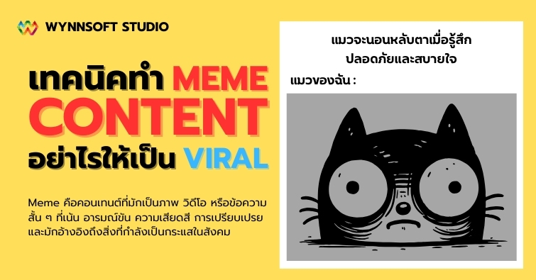 เทคนิคทำคอนเทนต์มีมอย่าไรให้เป็นไวรัล