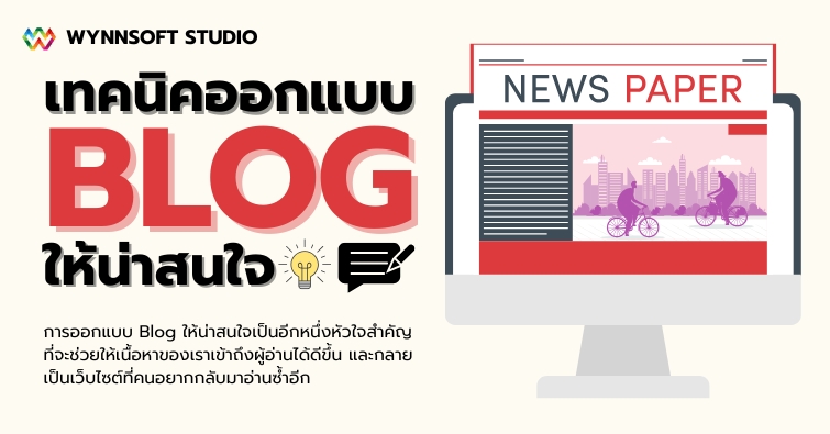 เทคนิคออกแบบ Blog ให้น่าสนใจ